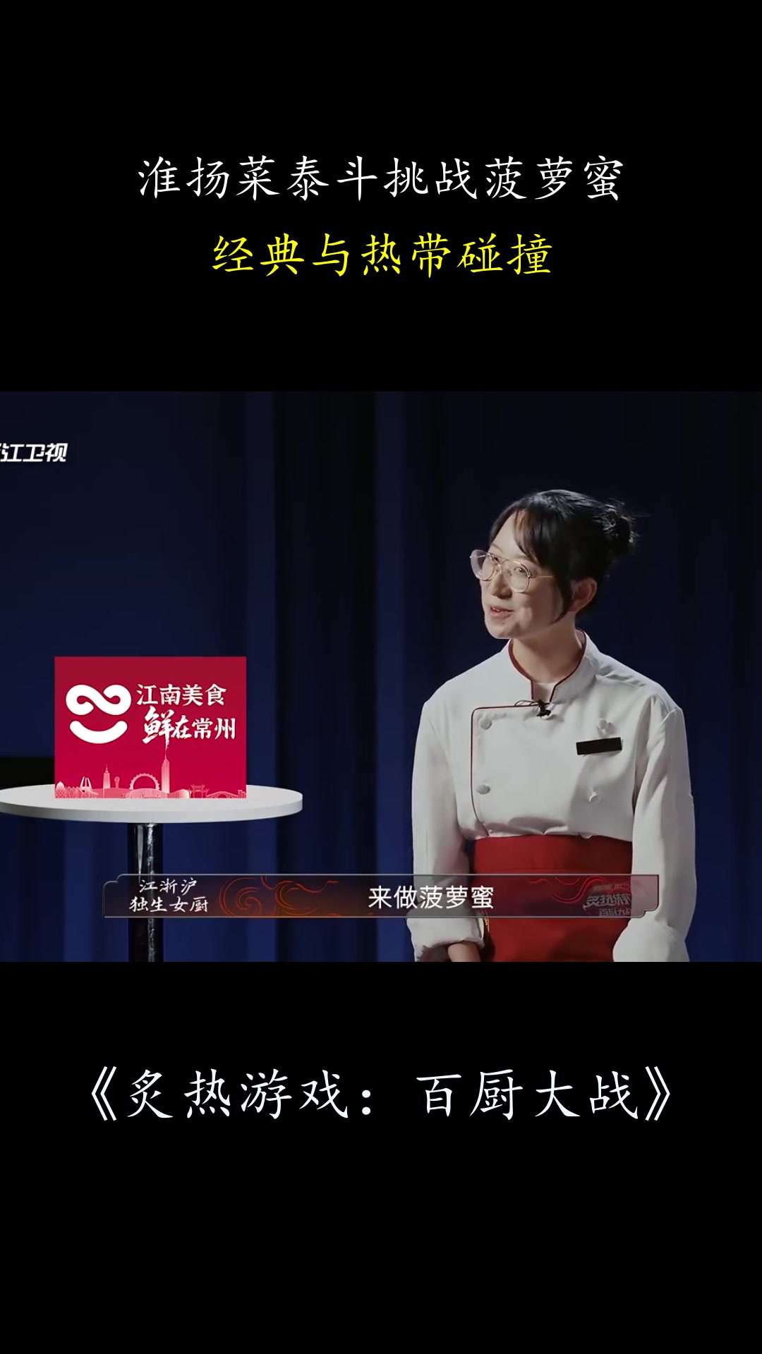 炙热游戏:淮扬菜泰斗挑战菠萝蜜,经典与热带碰撞