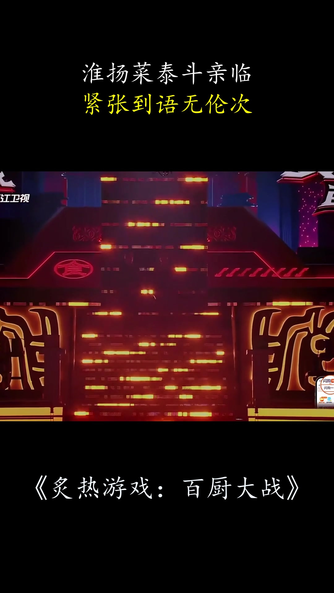 炙热游戏：淮扬菜泰斗亲临，紧张到语无伦次
