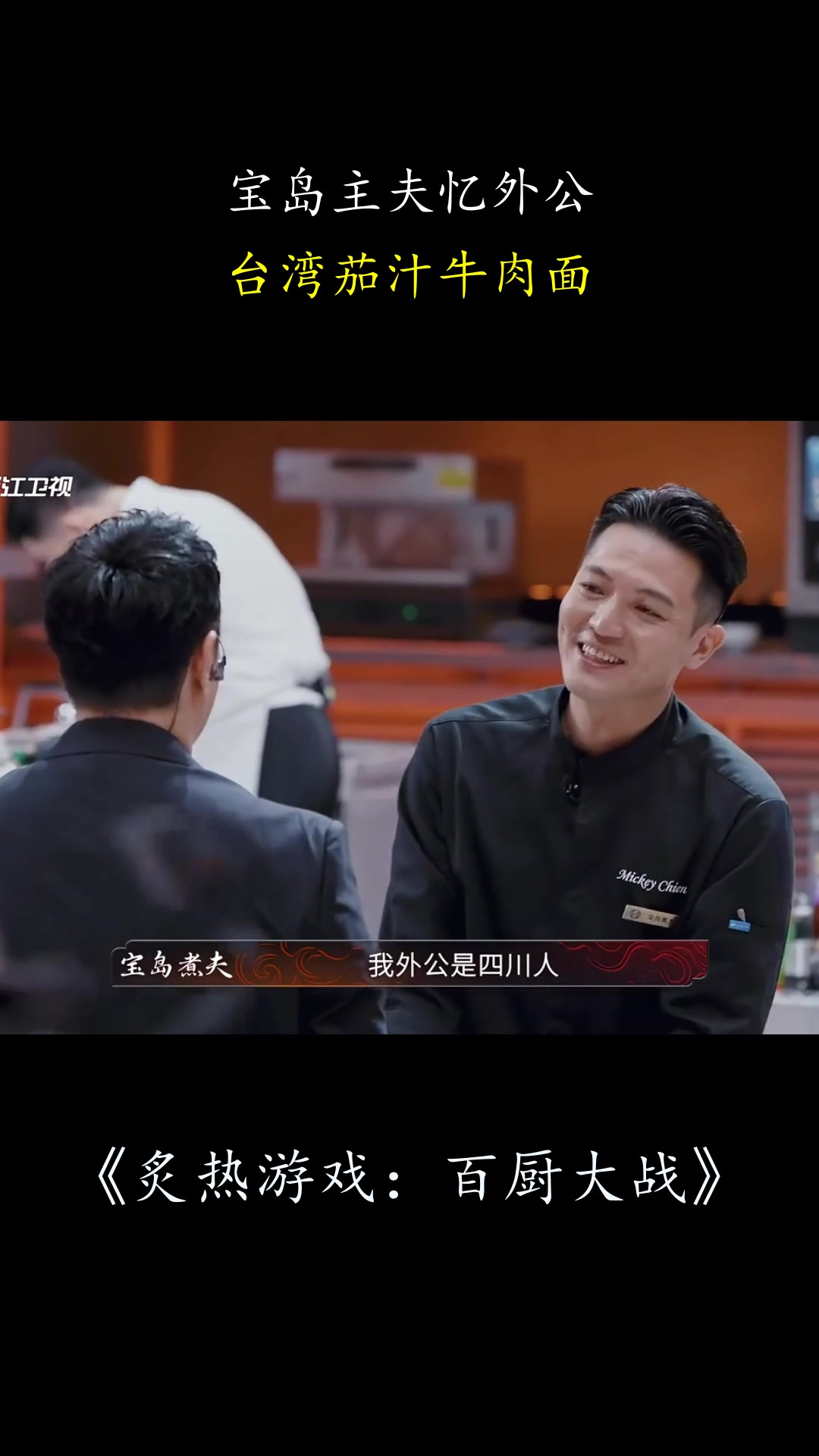 炙热游戏：宝岛主夫忆外公，台湾茄汁牛肉面