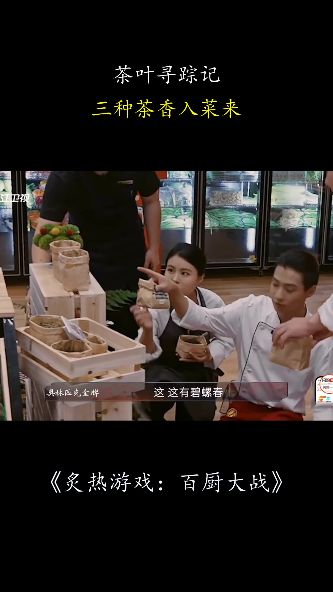 炙热游戏：茶叶寻踪记，三种茶香入菜来