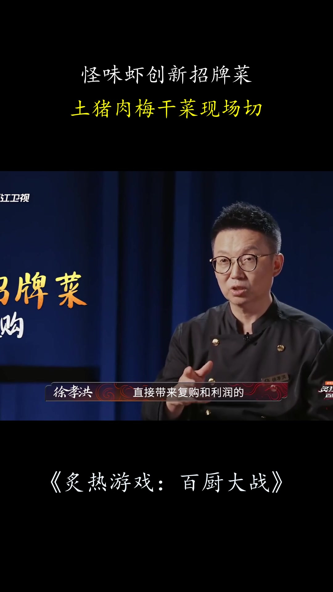 炙热游戏:怪味虾创新招牌菜,土猪肉梅干菜现场切