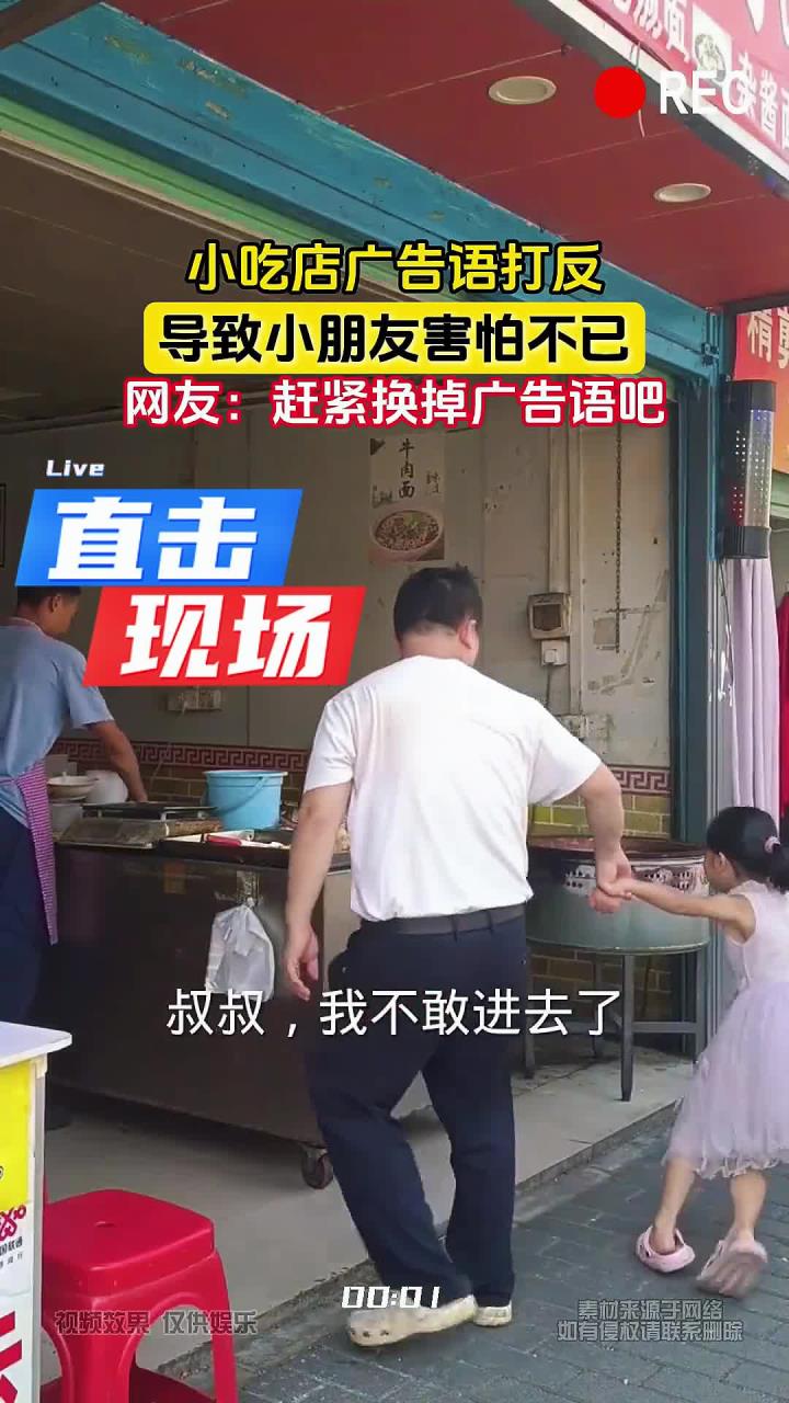 小吃店广告语打反，导致小朋友害怕不已