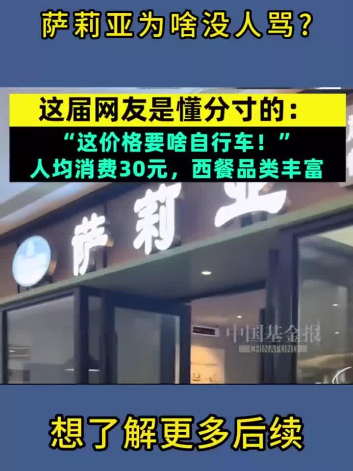 “预制菜之王”萨莉亚为啥没人骂