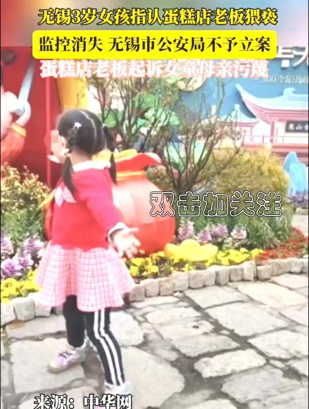 无锡3岁女孩指认蛋糕店老板猥亵监控消失无锡市公安局不予立案蛋