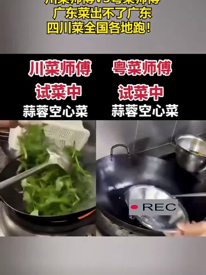 川菜师傅VS粤菜师傅,广东菜出不了广东,四川菜全国各地跑!