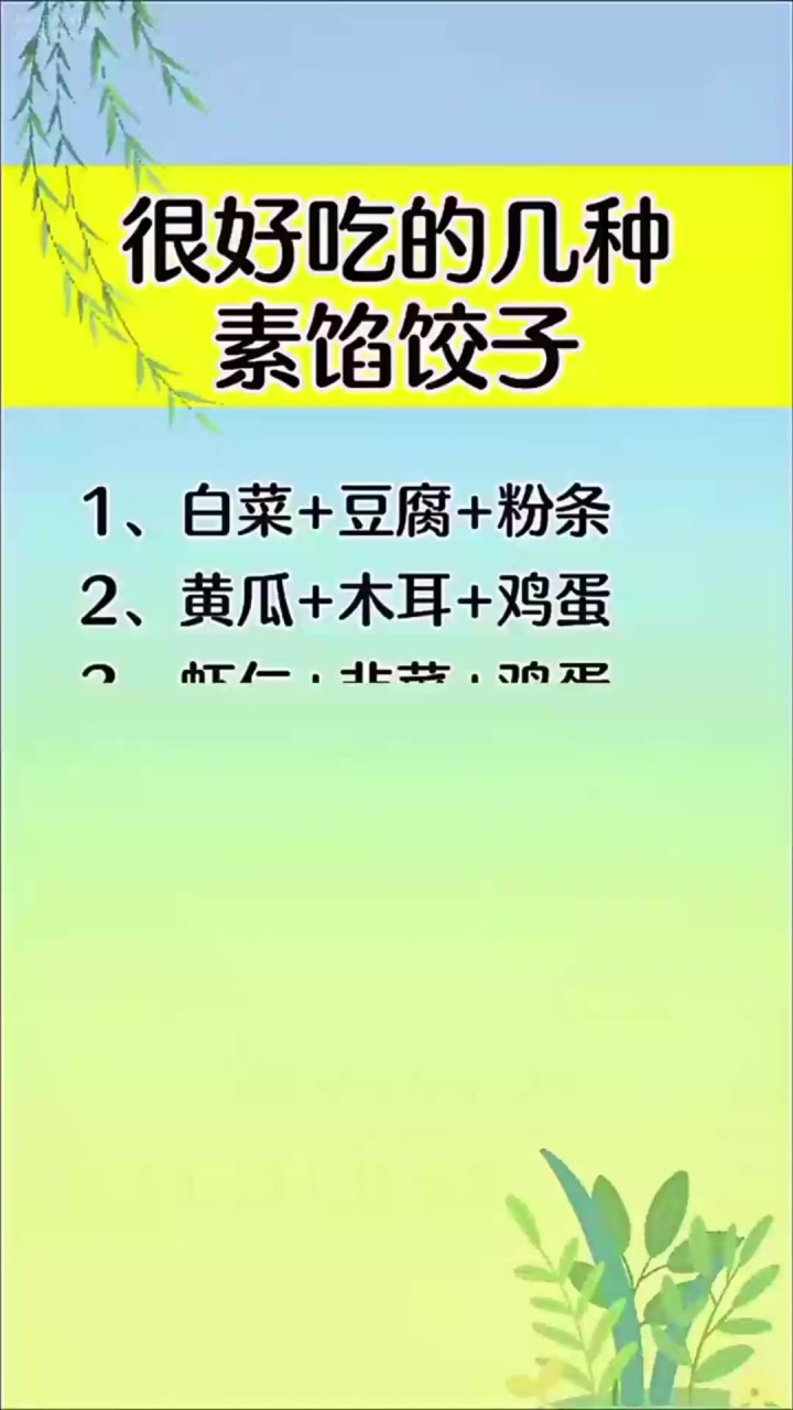 很好吃的几种素馅饺子