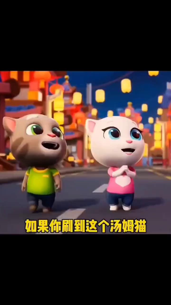 汤姆猫跑酷:如果你刷到这个汤姆猫