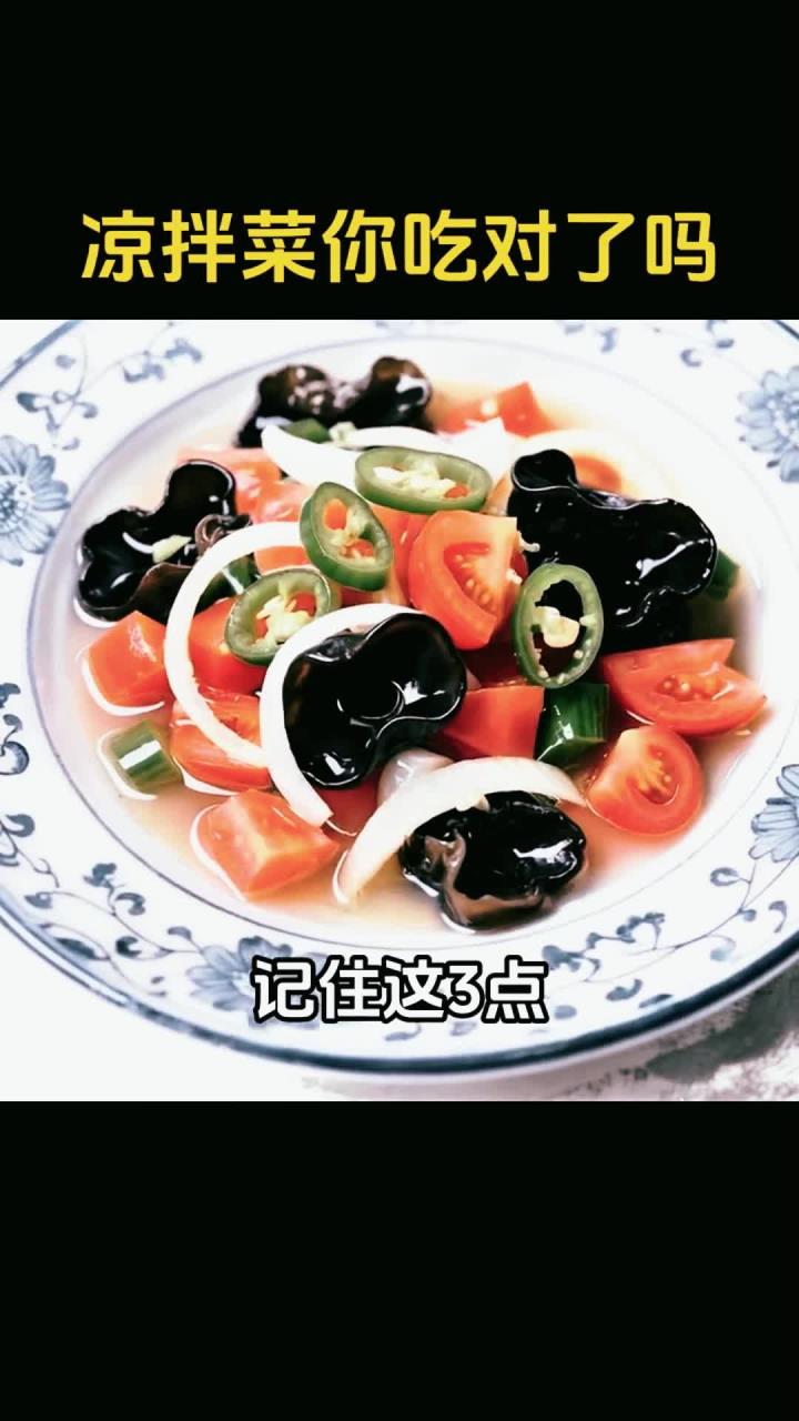 夏季凉拌菜你吃对了吗？