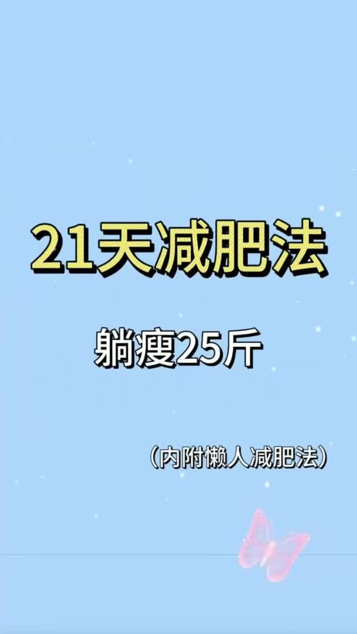 21天减肥法，超级适合懒人！