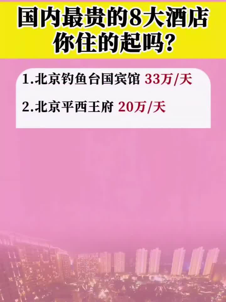 国内最贵的8大酒店你住的起吗?