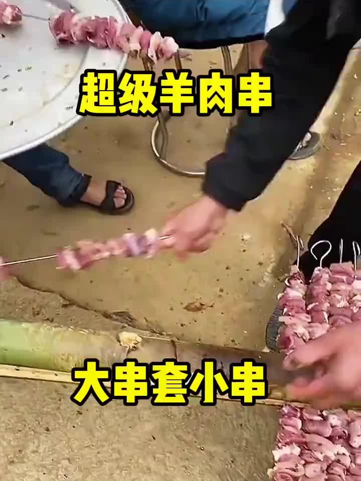 超级羊肉串,大串套小串