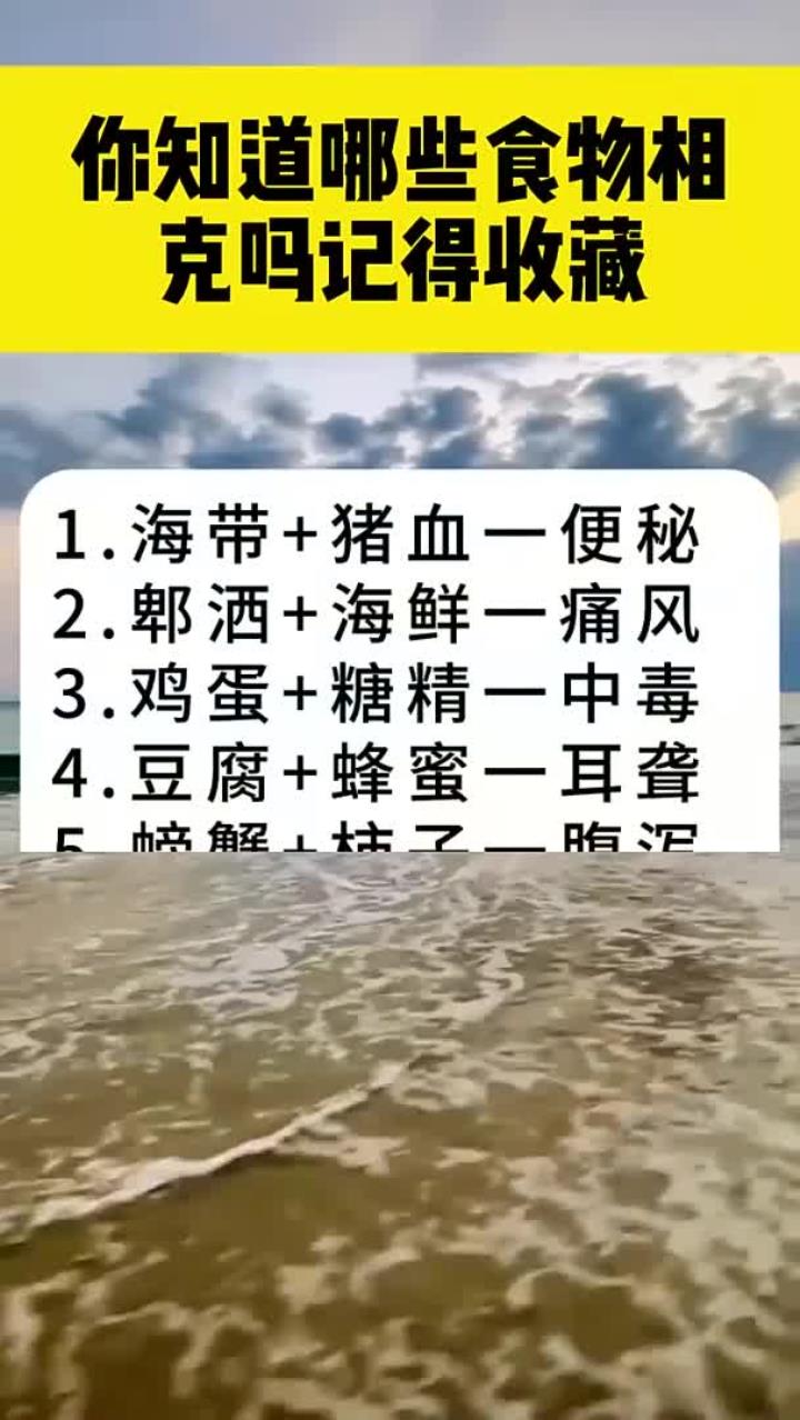 你知道哪些食物相克吗记得收藏
