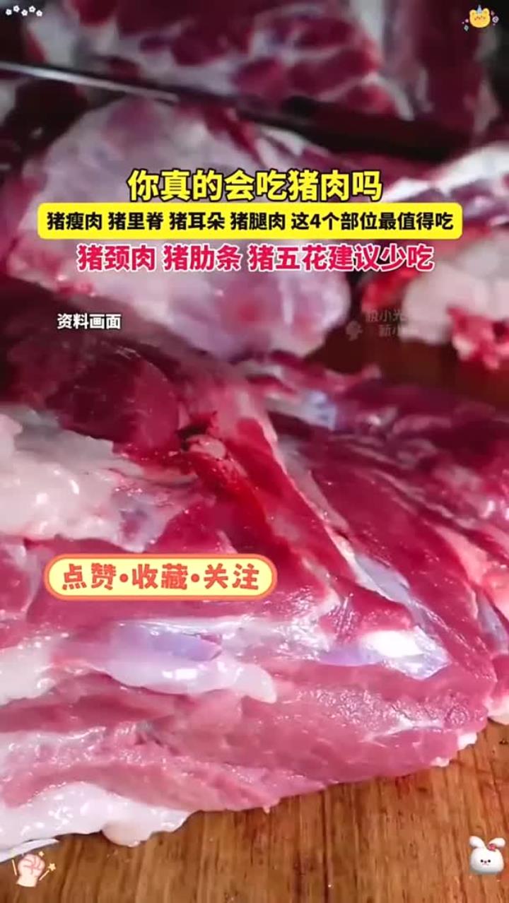 你真的会吃猪肉吗?猪瘦肉、猪里脊、猪耳朵、猪腿肉,这4个部位