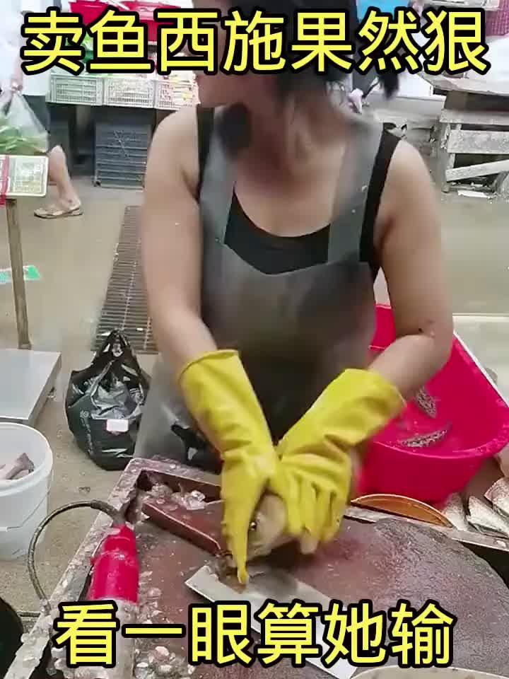 卖鱼西施果然狠,看一眼算她输～