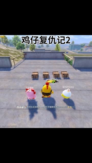和平精英：记仇的鸡仔