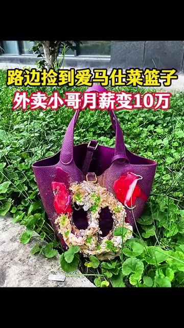 路边捡到爱马仕菜篮子，外卖小哥月薪变10万