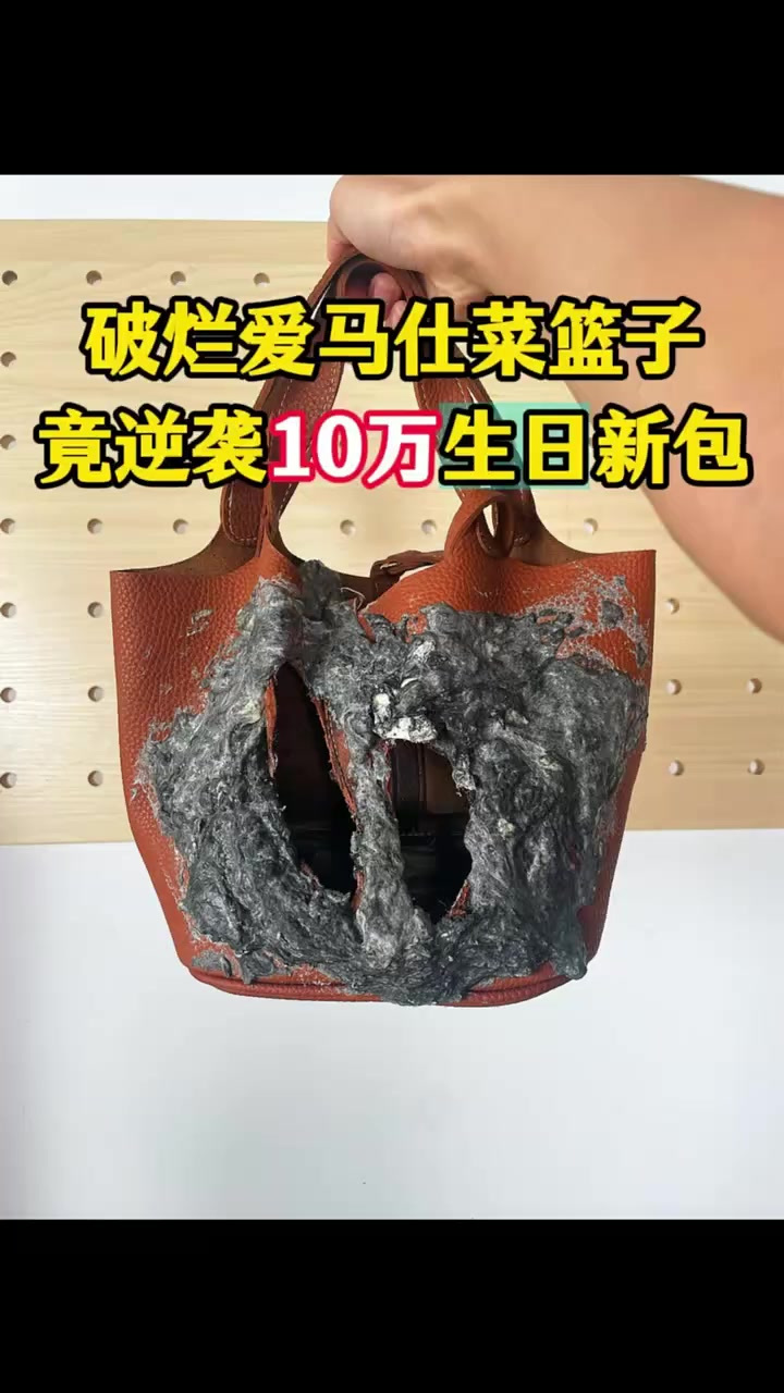 破烂爱马仕菜篮子，竟逆袭10万生日新包