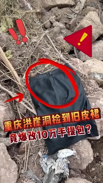 重庆洪崖洞捡到旧皮裙,竟爆改10万手提包_
