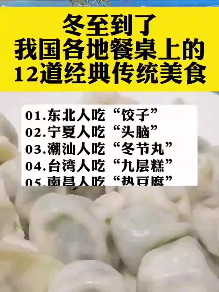 冬至到了我国各地餐桌上的 12道经典传统美食!