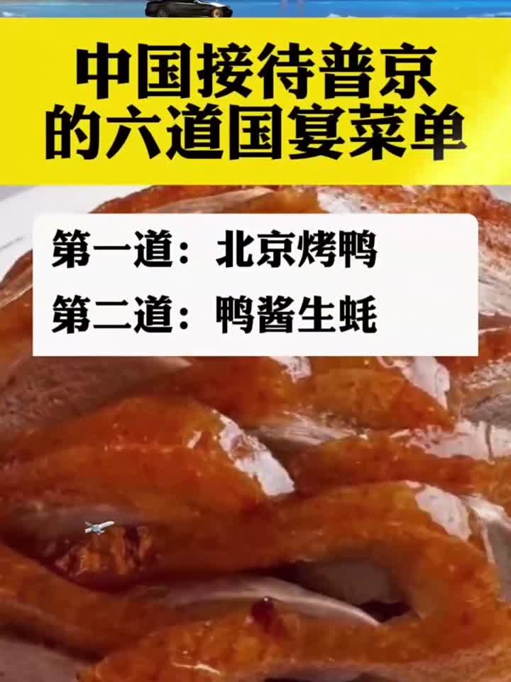 中国接待普京的六道国宴菜单