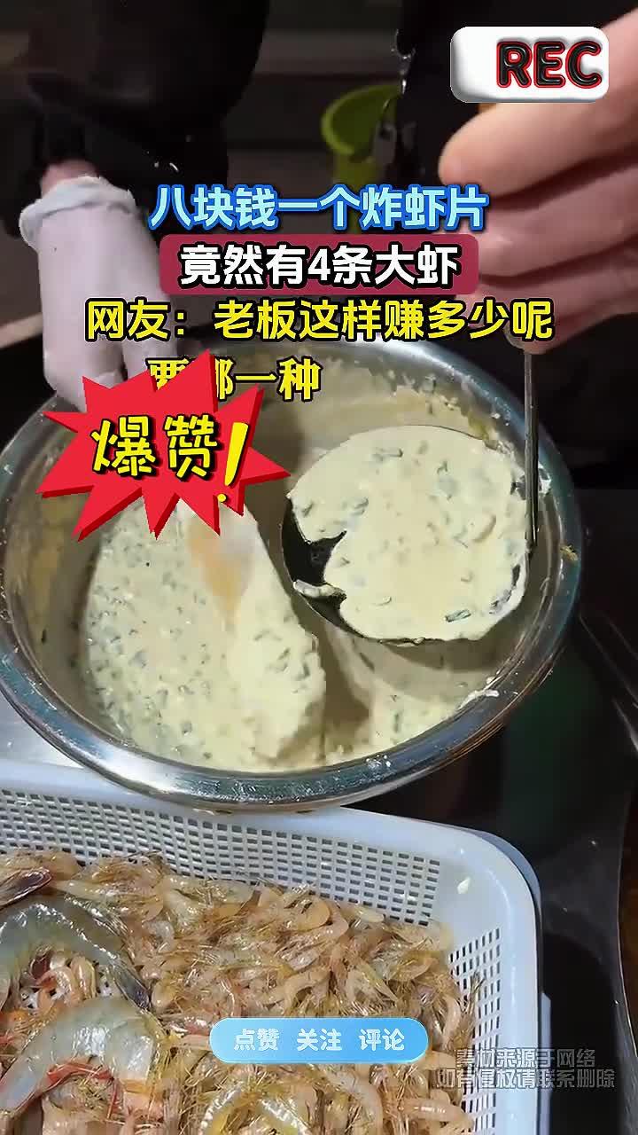 八块钱一个炸虾片,竟然有4条大虾,网友:老板这样赚多少呢
