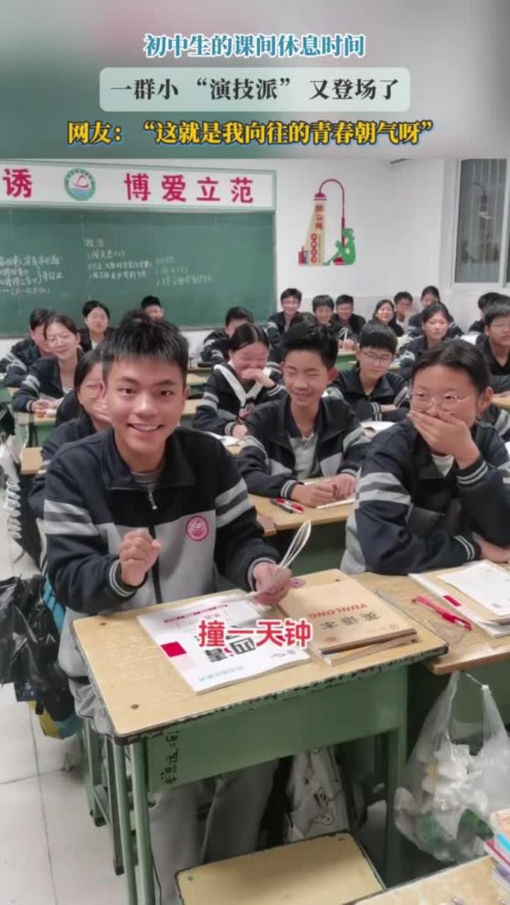 初中生的课间休息时间,一群小 “演技派” 又登场了