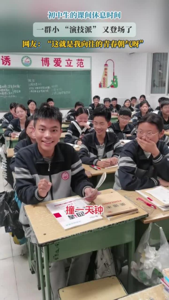 初中生的课间休息时间,一群小 “演技派” 又登场了