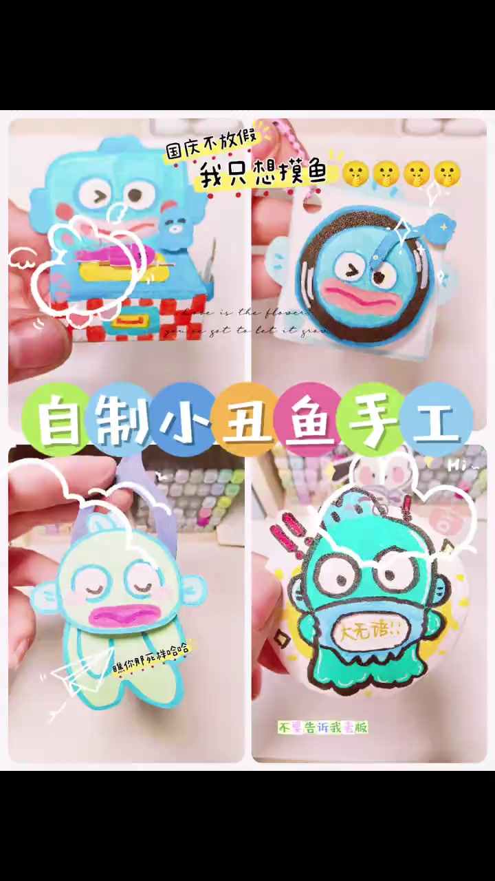 用了三天三夜自制小丑鱼手工，快来围观，不然我也碎了哈哈