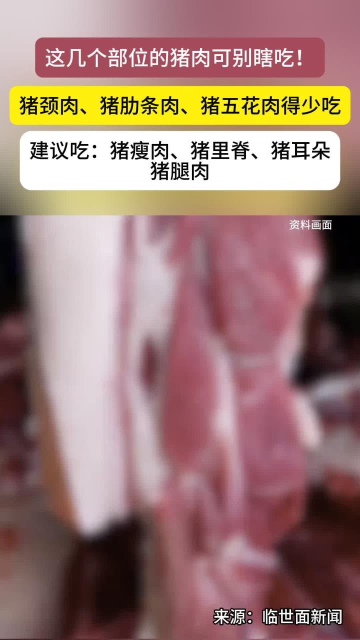 这几个部位的肉千万别吃,建议少吃:猪颈肉、猪肋条肉、猪五花肉