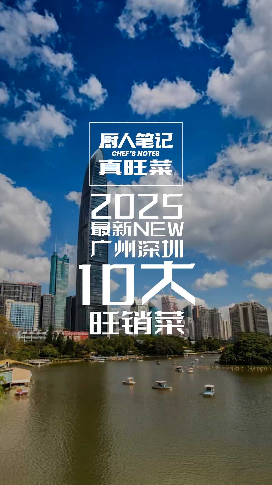 粤菜创新就看广州深圳!2025最新10大旺销菜