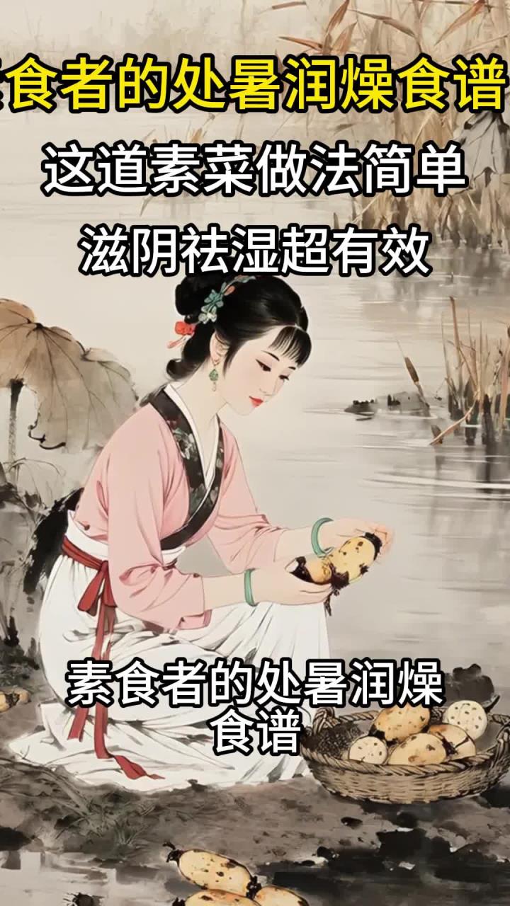 素食者的处暑润燥食谱!这道素菜做法简单滋阴祛湿超有效