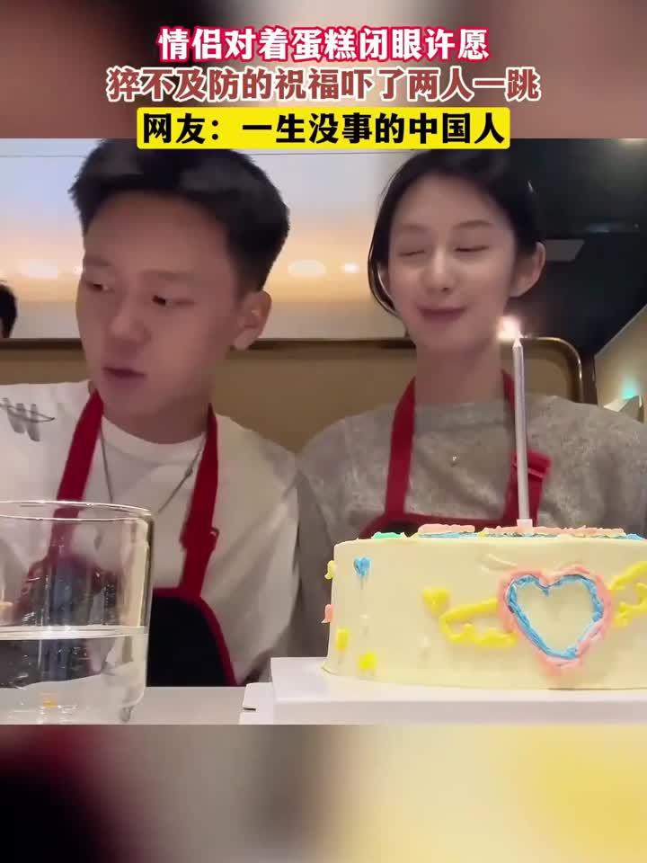 情侣对着蛋糕闭眼许愿,猝不及防的祝福吓了两人一跳