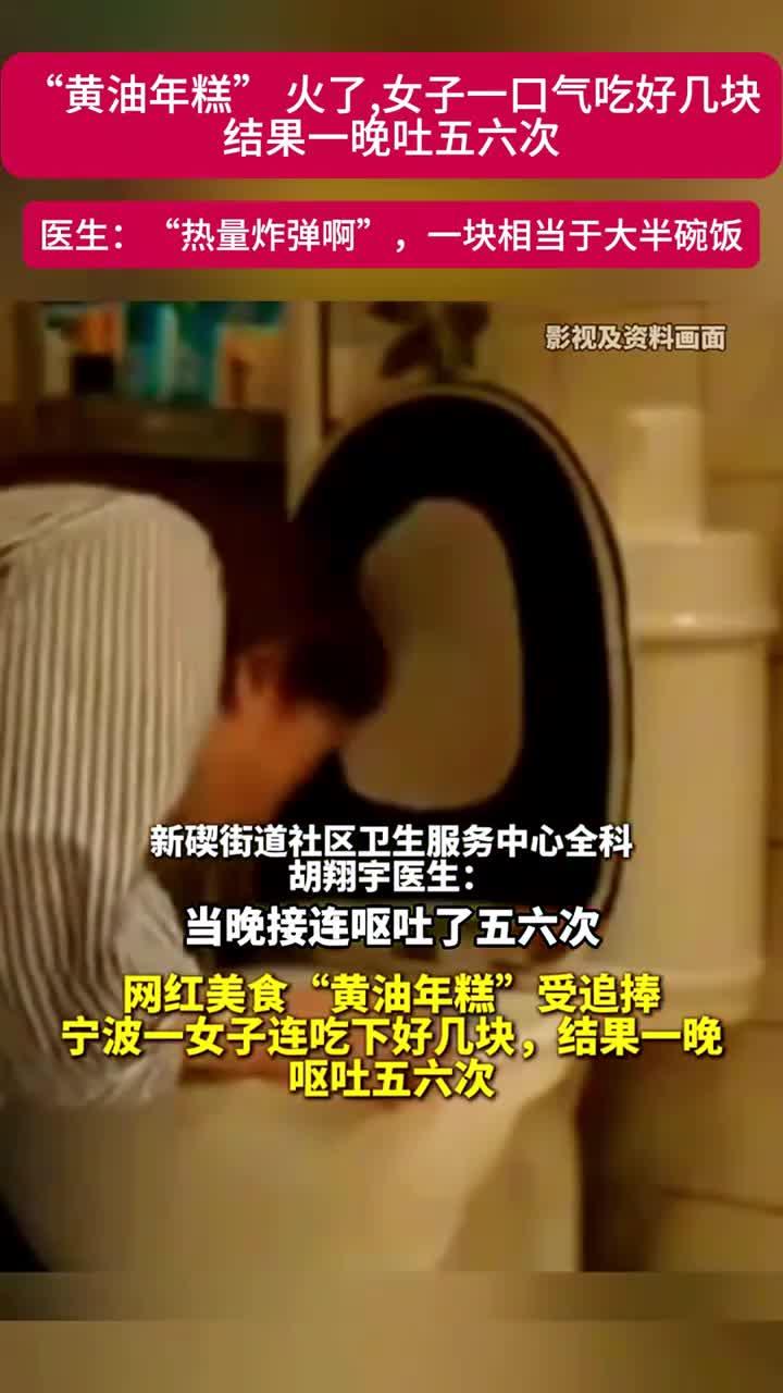 “黄油年糕”爆火,女子一口气吃好几块,结果一晚呕吐五六次