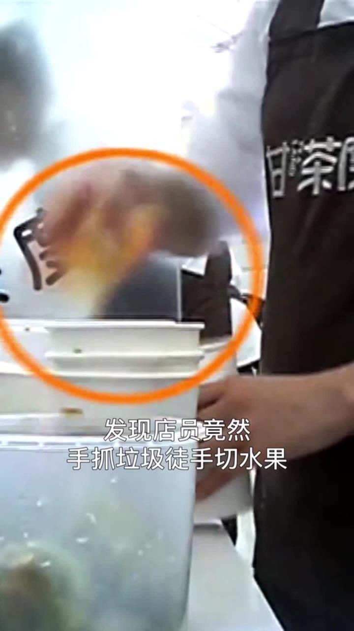恶心！奶茶店“甘茶度”被曝隔夜臭果肉徒手榨汁，店员称白给我都不喝！