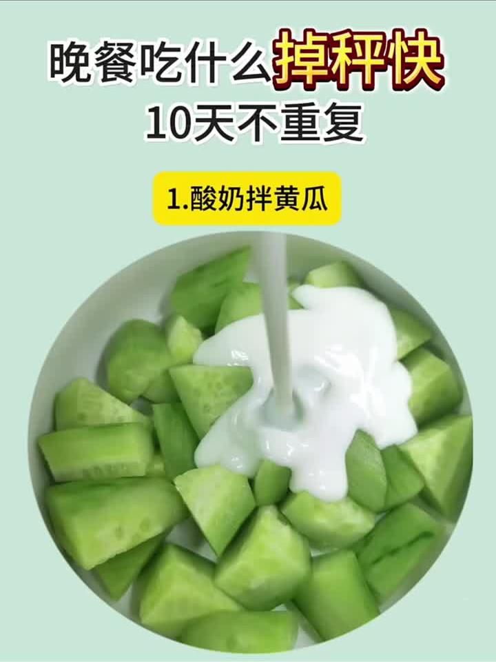 晚餐这样吃掉秤飞快！10天不重样食谱合集