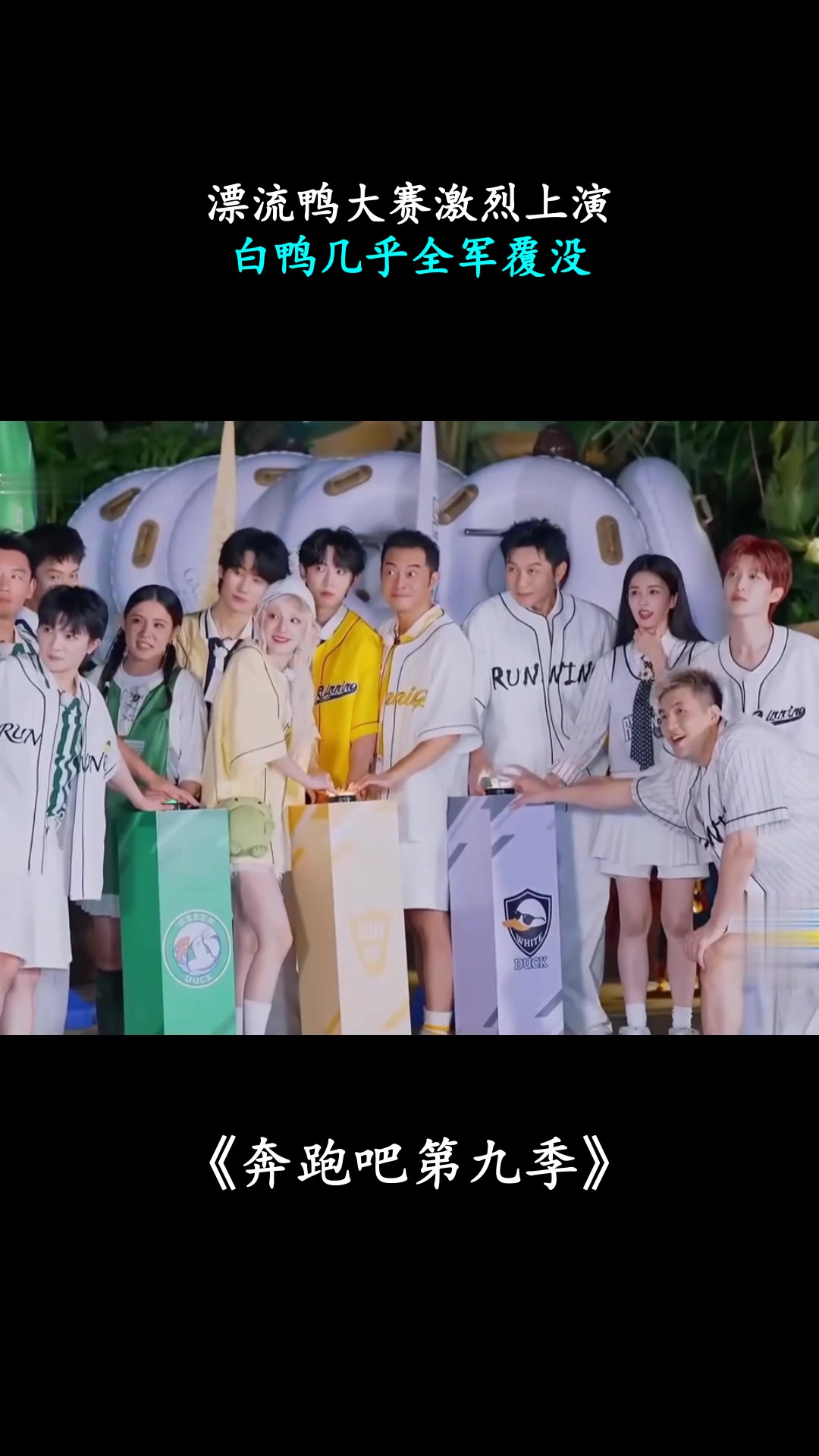 奔跑吧:漂流鸭大赛激烈上演,白鸭几乎全军覆没