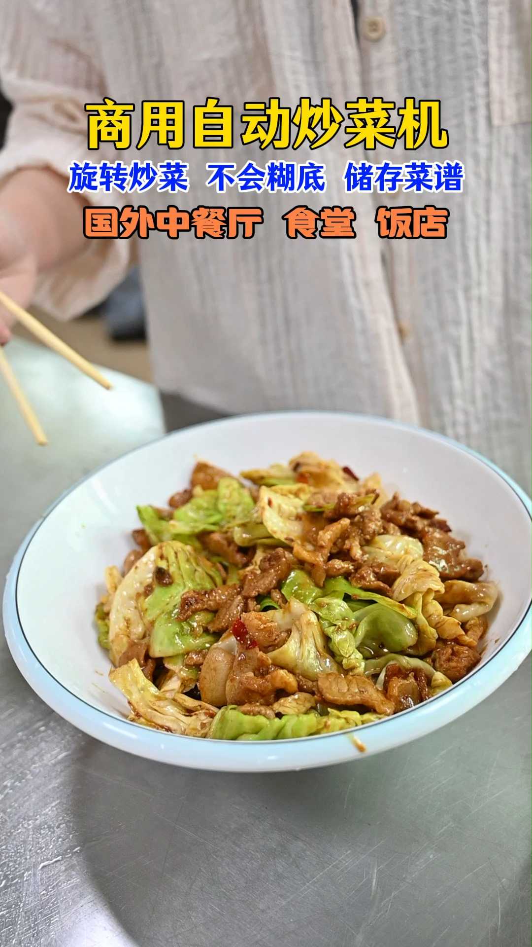 全自动炒菜机
