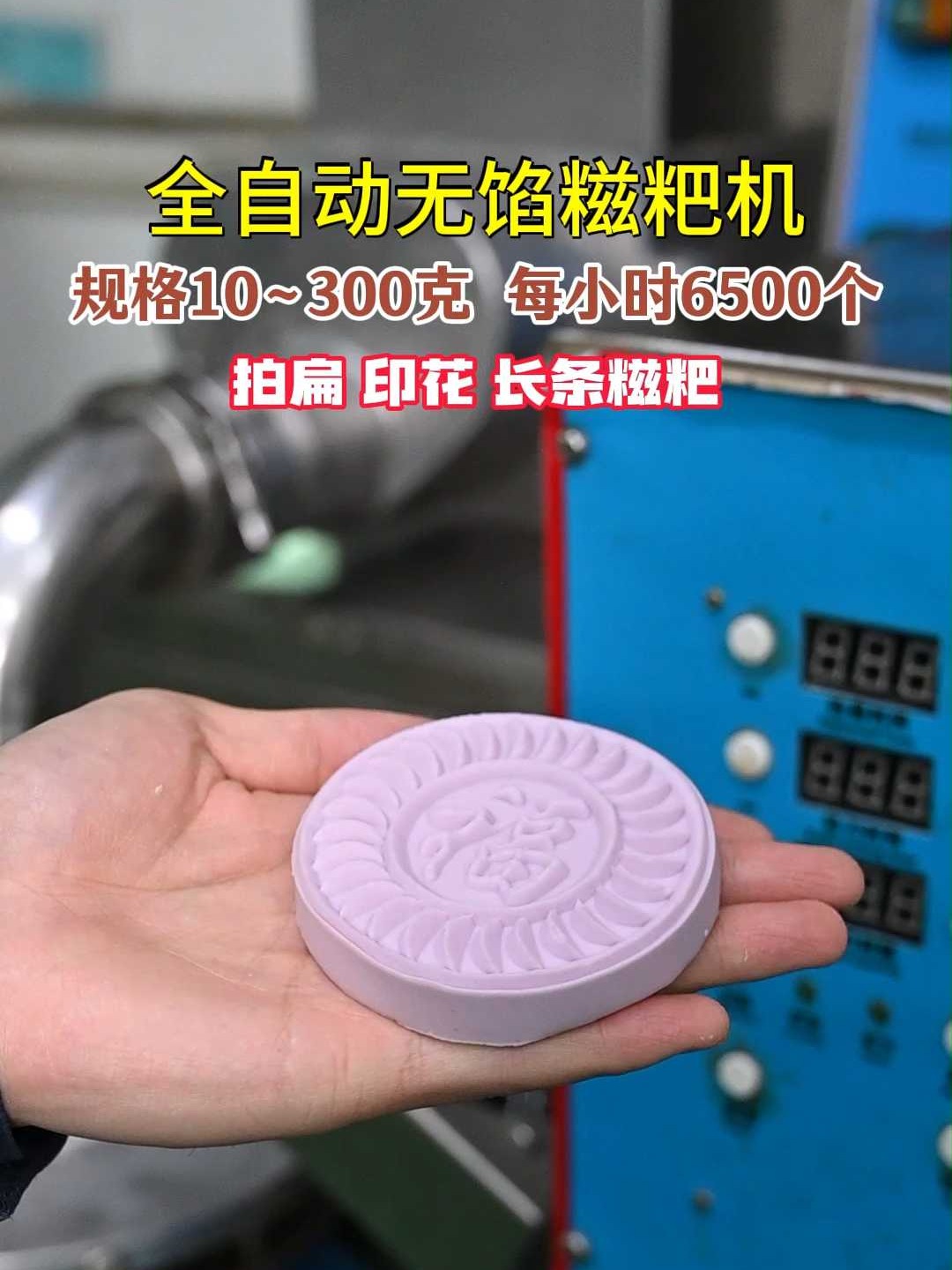 全自动无馅糍粑机