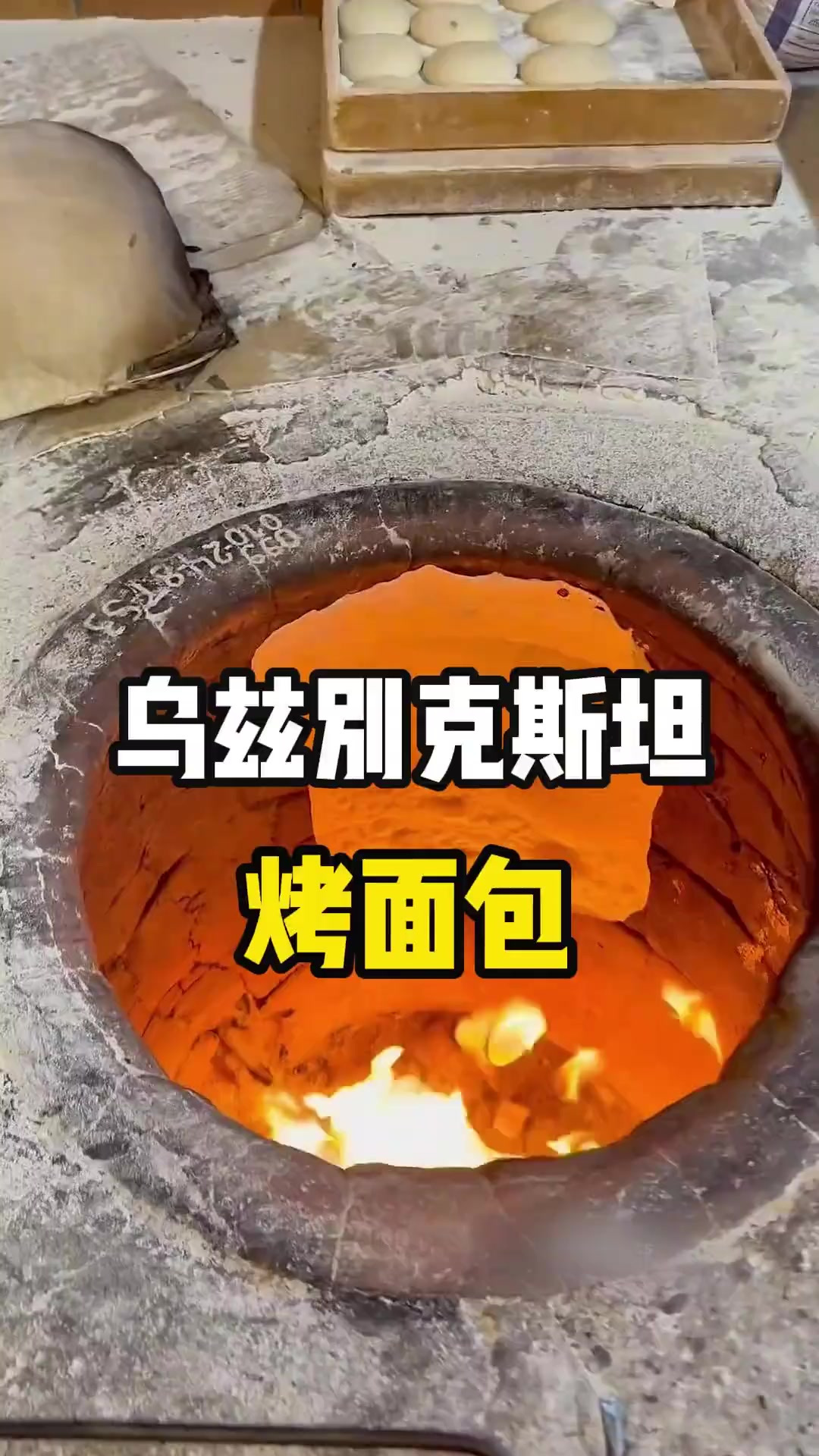 这里是乌兹别克斯坦，当地人正在用烤炉制作面包