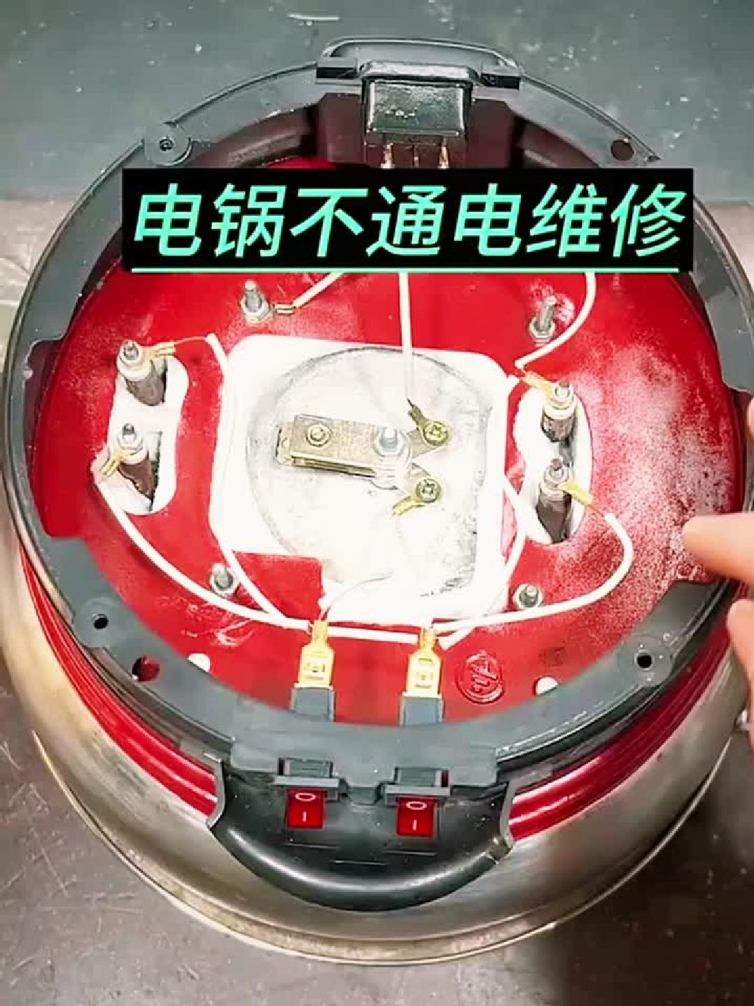 电炒锅不通电维修方法