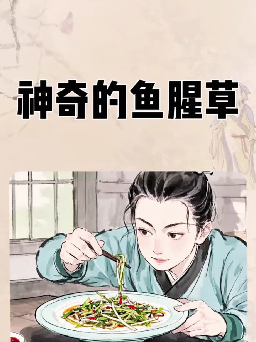 折耳根六种吃法味道上头作用超乎想象