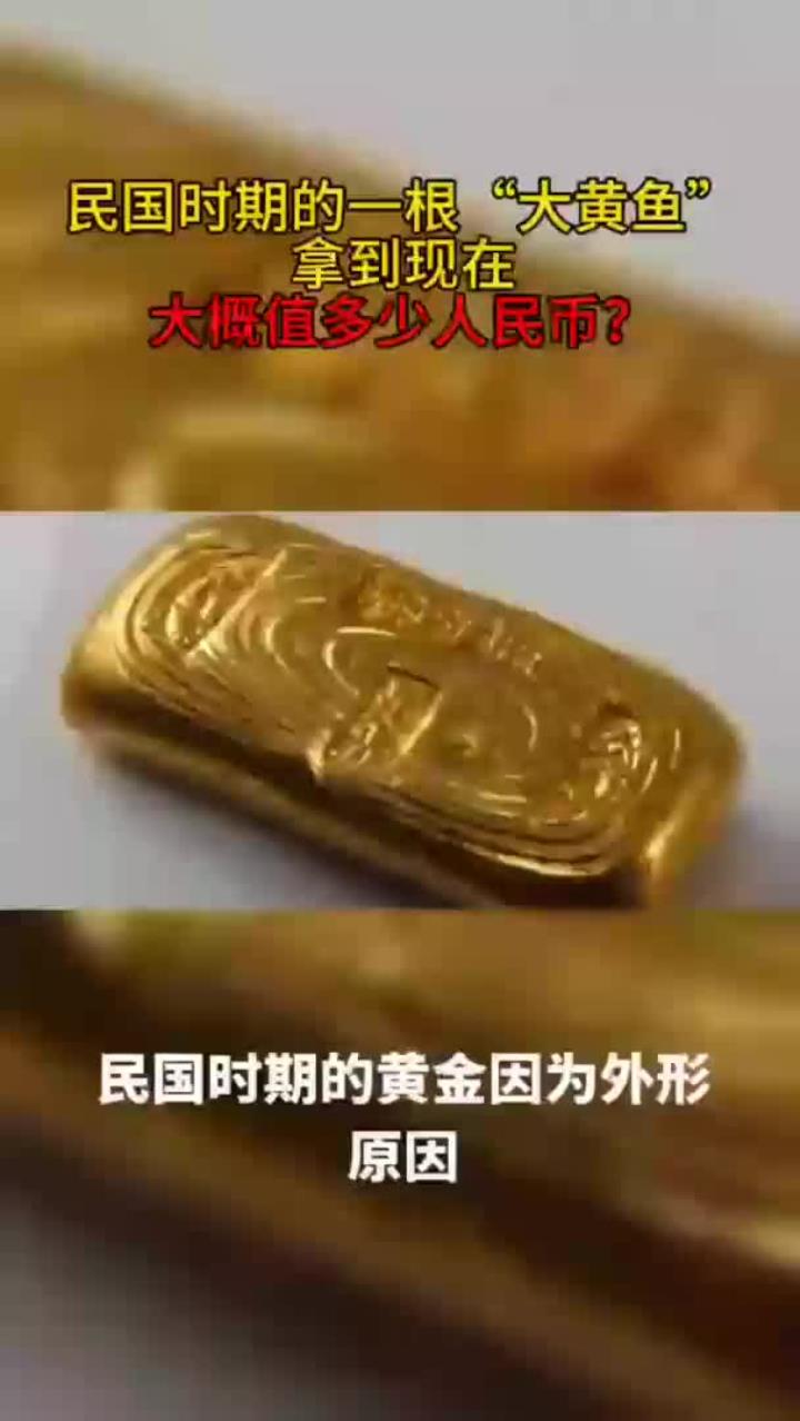 民国时期的一根“大黄鱼”,拿到现在大概值多少人民币?