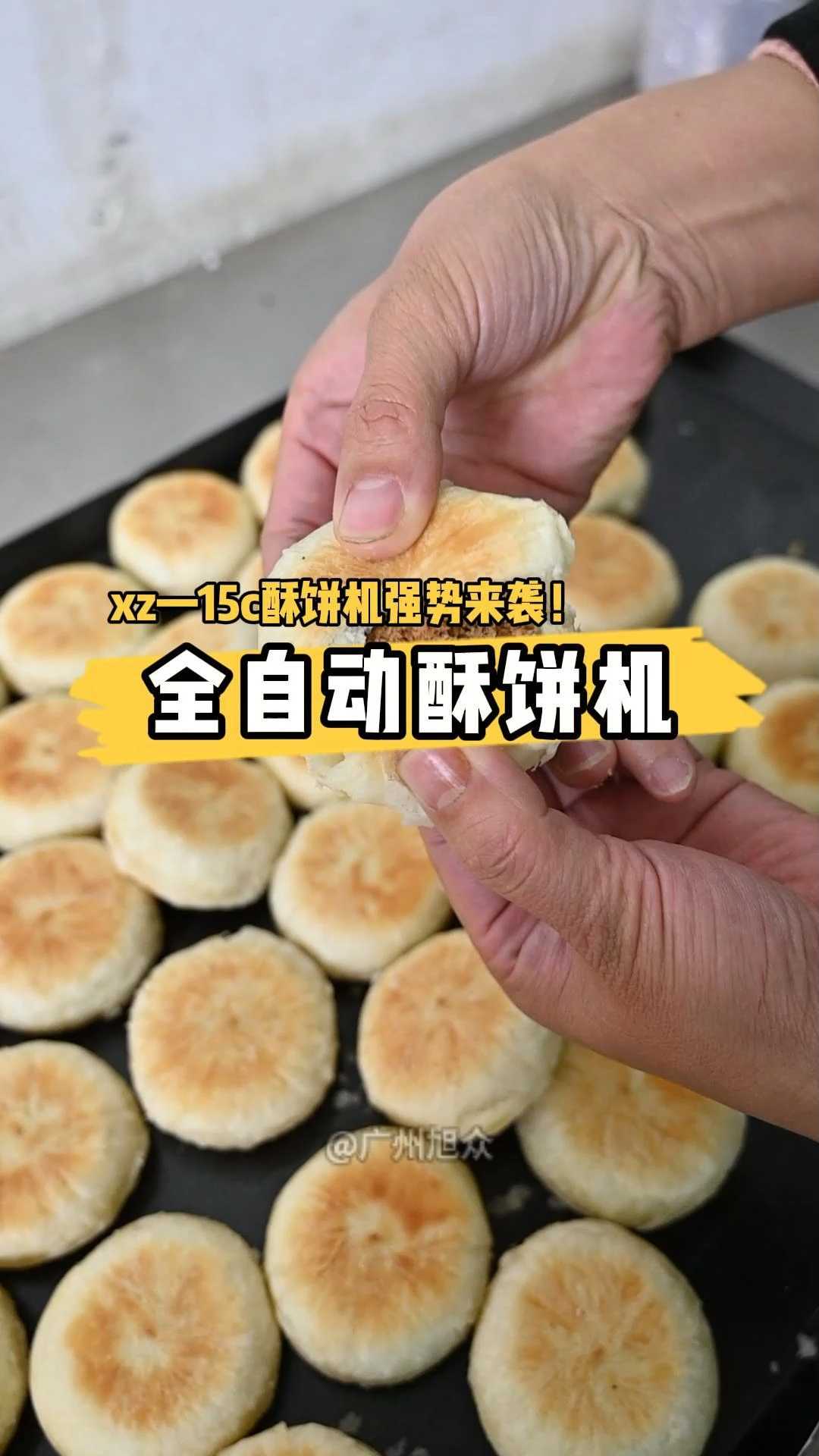 XZ-15C酥饼机做红糖酥饼