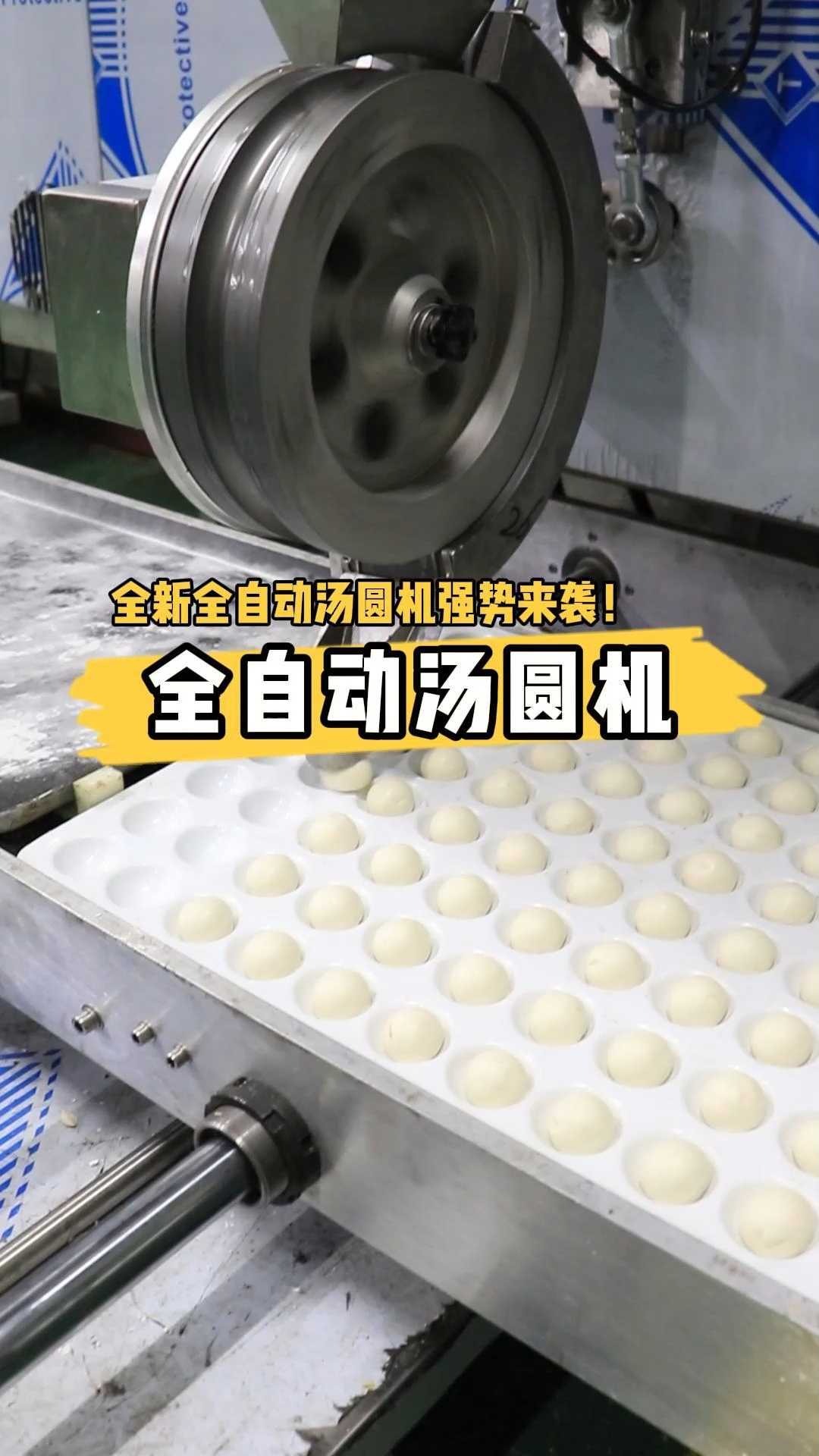 旭众全自动汤圆机
