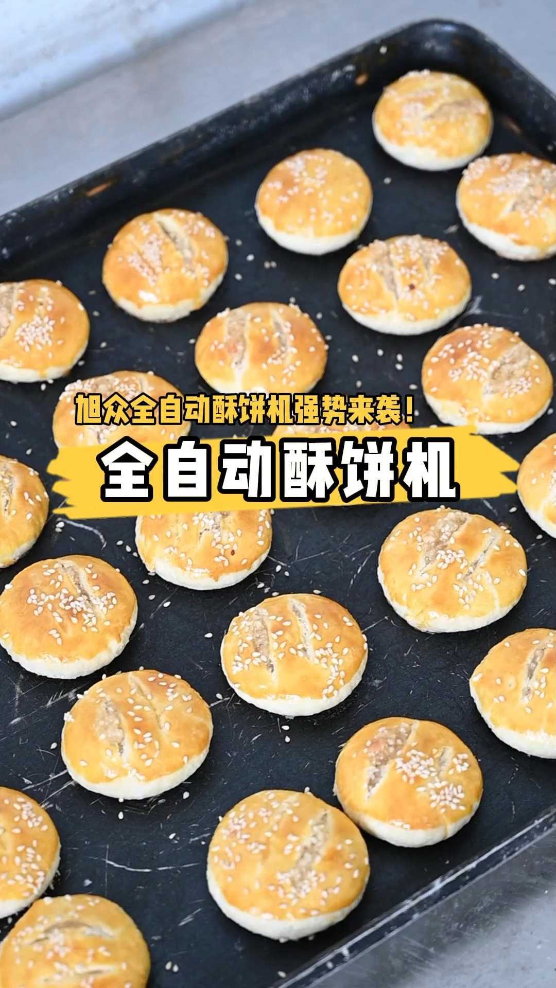 全自动酥饼机