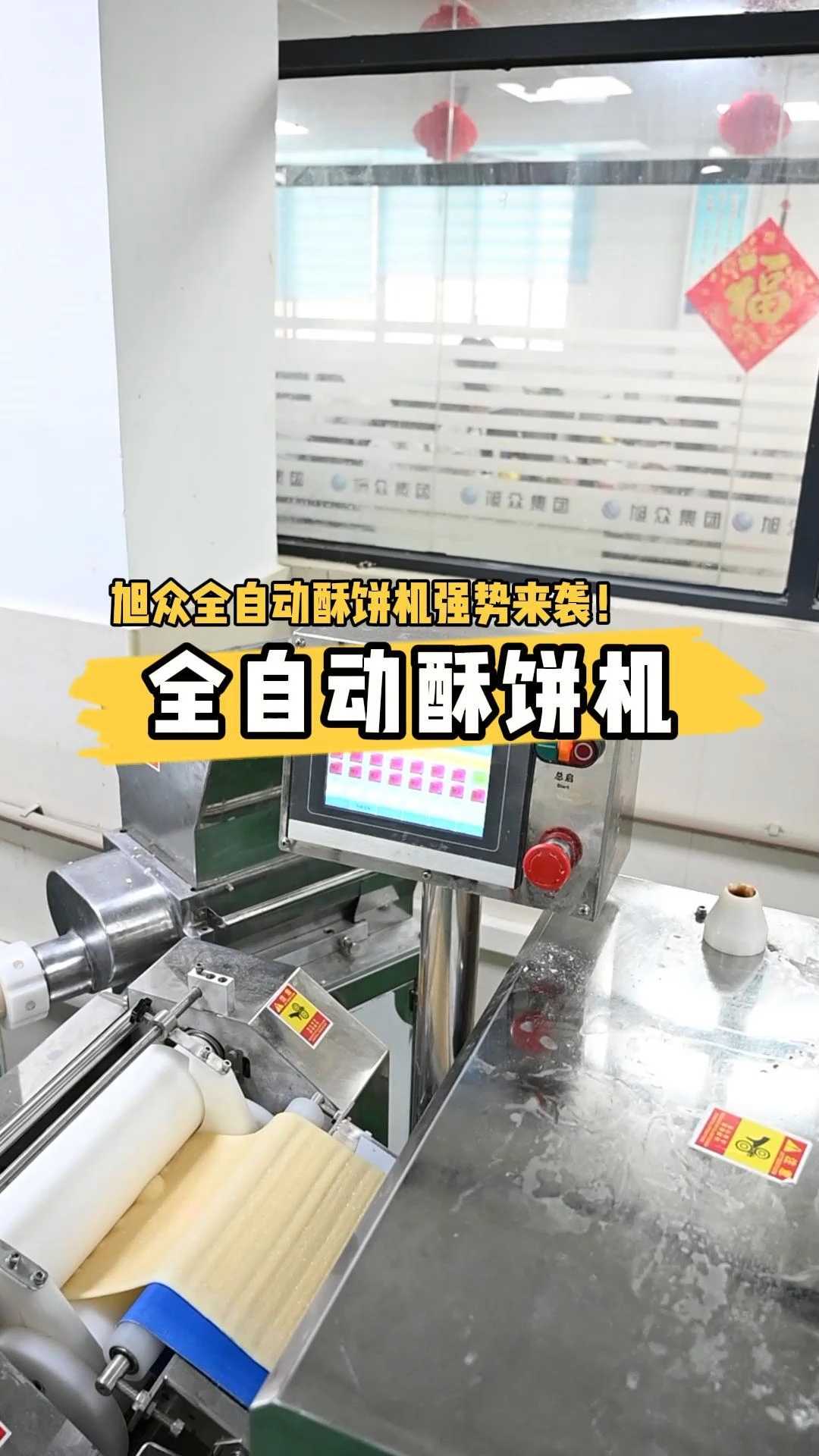 旭众全自动酥饼机