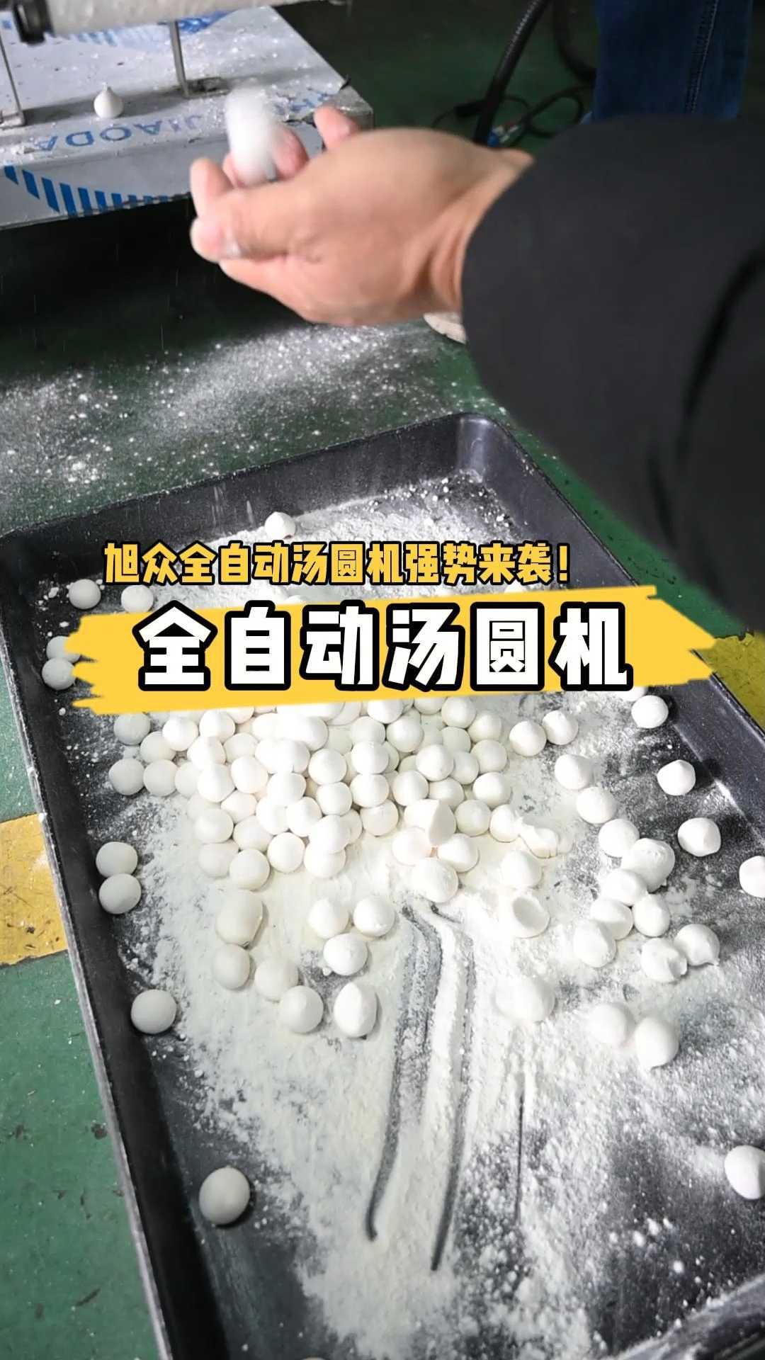 旭众全自动包馅汤圆机