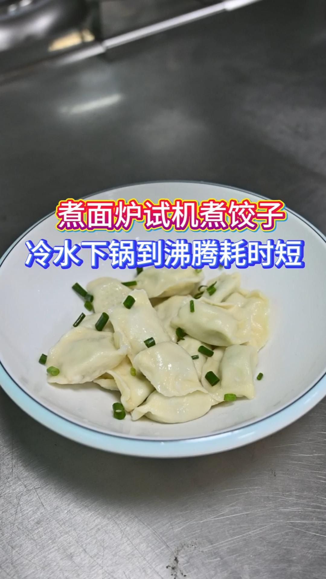 没想到吧!旭众煮面炉试机煮饺子,不破皮不串味超省心