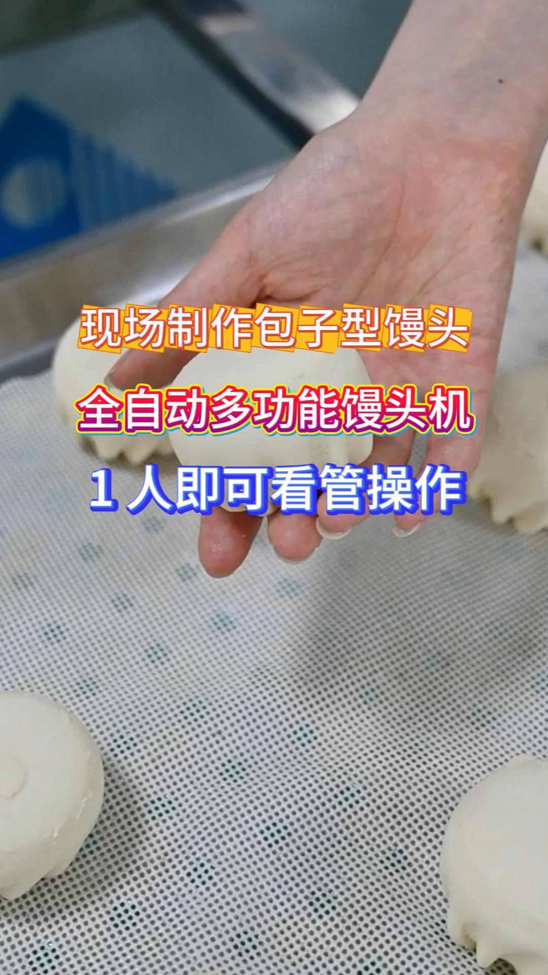 早餐店必备!旭众全自动馒头机