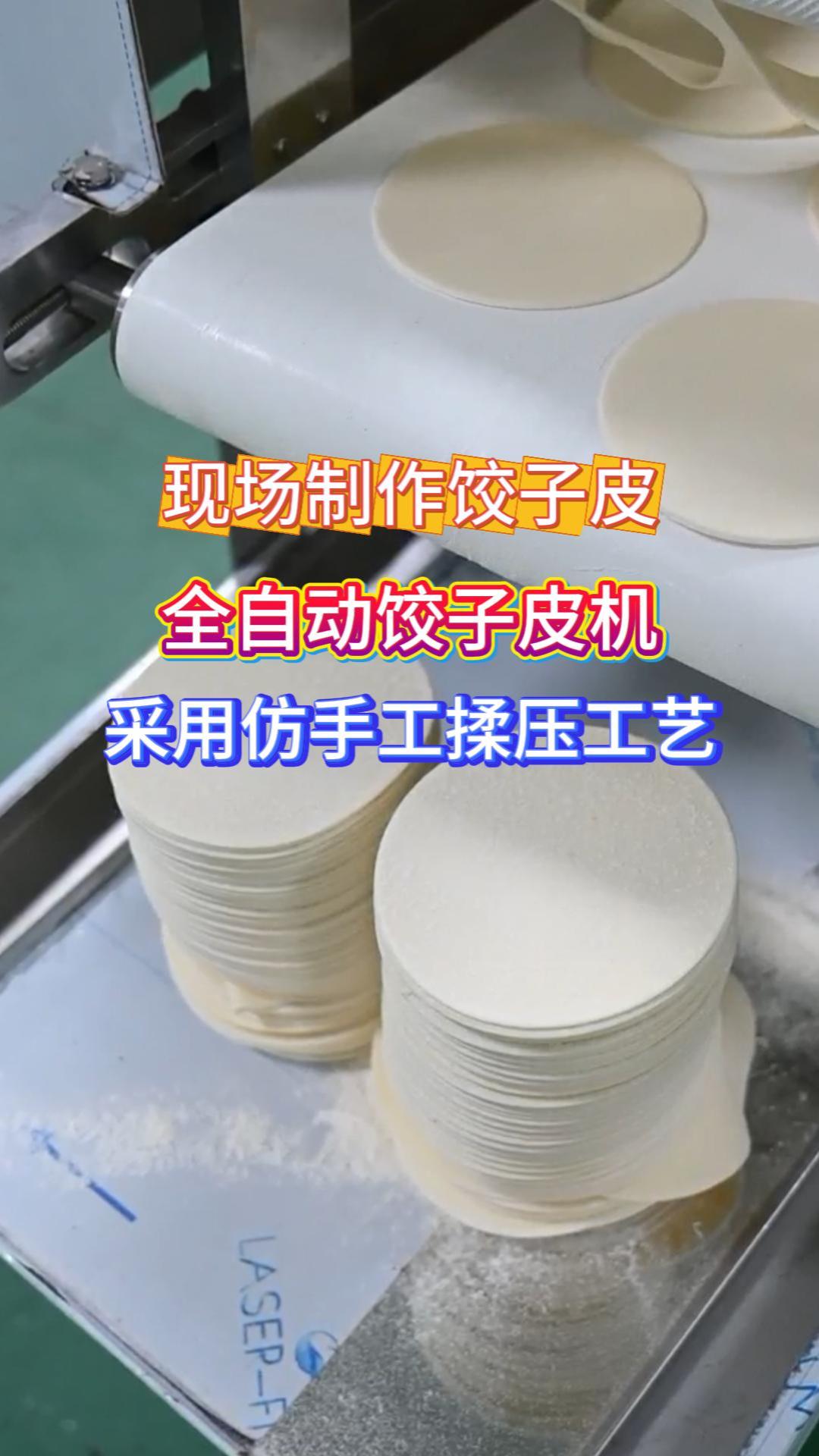 商用全自动饺子皮机 擀皮切圆成型一体机